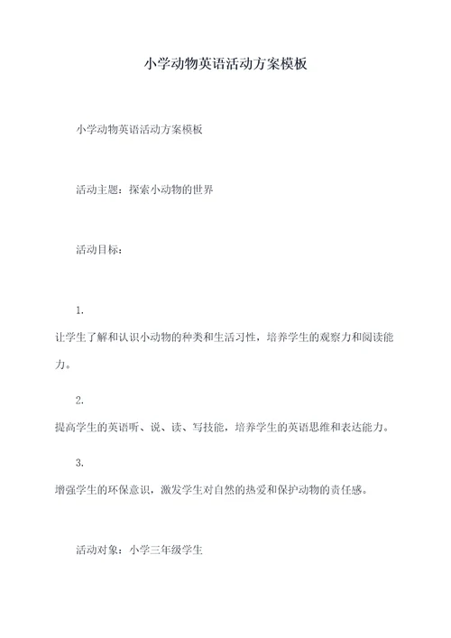 小学动物英语活动方案模板