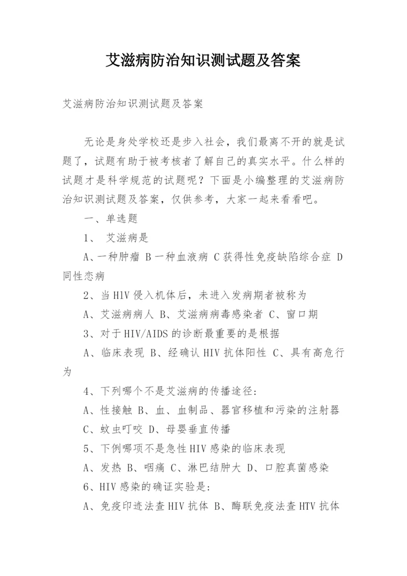 艾滋病防治知识测试题及答案_4.docx