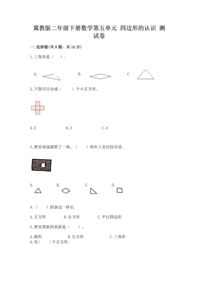 冀教版二年级下册数学第五单元 四边形的认识 测试卷及参考答案（新）.docx