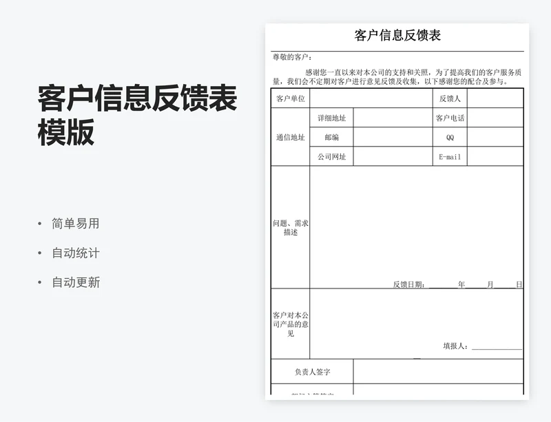客户信息反馈表模版