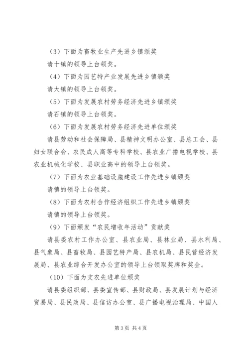 县农村工作会议的主持词.docx