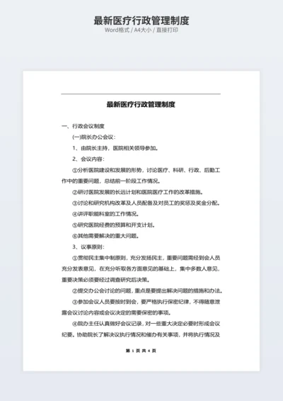 最新医疗行政管理制度