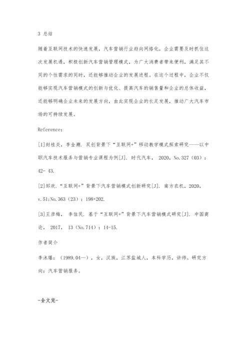 互联网+背景下汽车营销管理模式的创新.docx