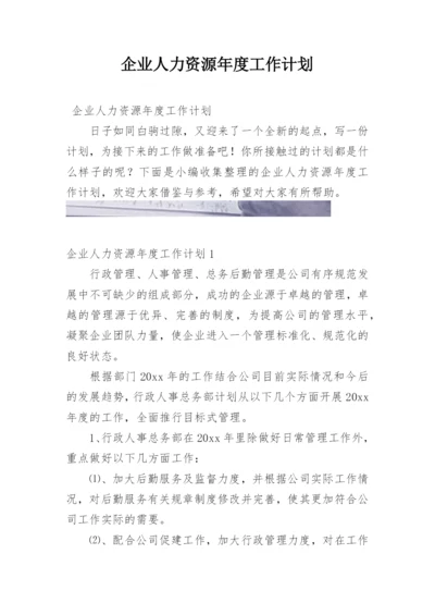 企业人力资源年度工作计划.docx