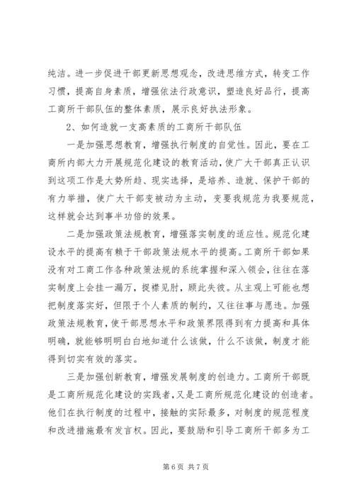 加强基层工商所规范化建设的思考.docx