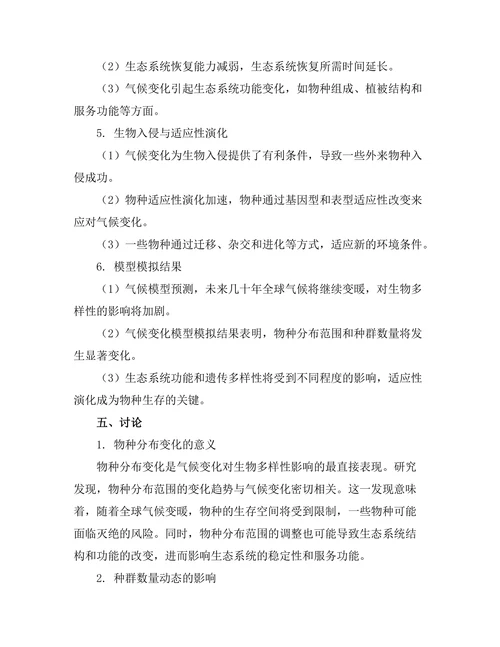 生物多样性对气候变化的响应机制分析