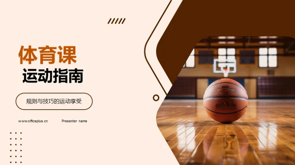 体育课 运动指南