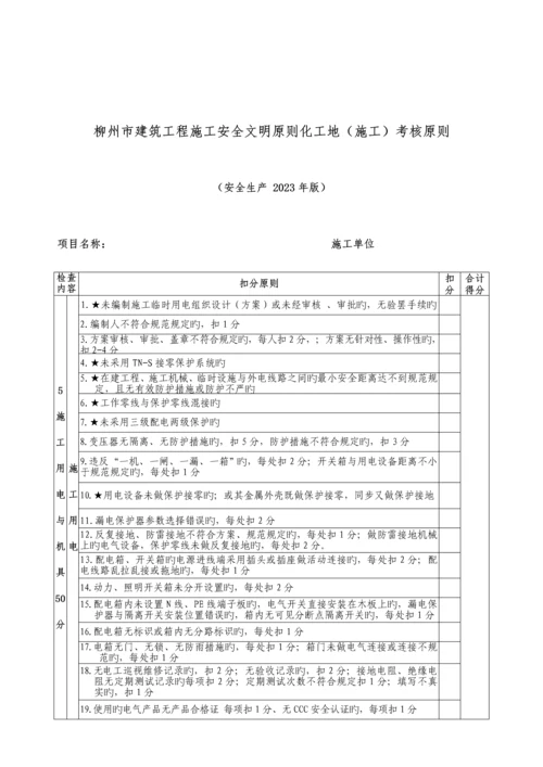 柳州市建筑工程施工安全文明标准化工地考核标准.docx