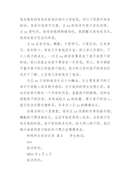 特殊学生家访记录.docx