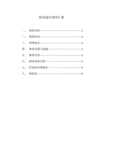 欧尚超市调查报告.docx