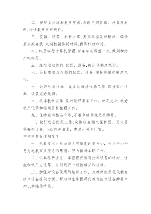 学校电教管理制度_1.docx