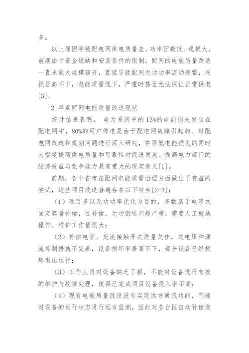 配网电能质量设备的通信化改造实现的论文.docx
