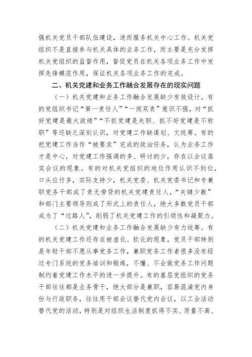 【理论调研】2022年党建研究报告：推进新时代机关党建和业务工作融合发展的思考.docx