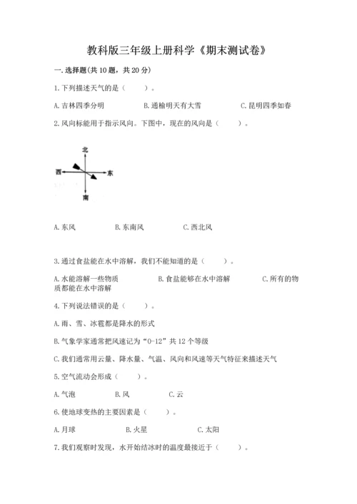 教科版三年级上册科学《期末测试卷》及答案【夺冠】.docx
