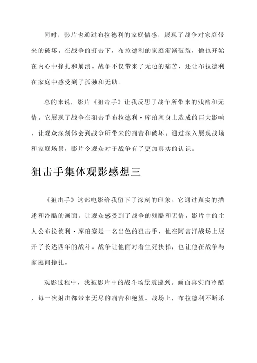 狙击手集体观影感想