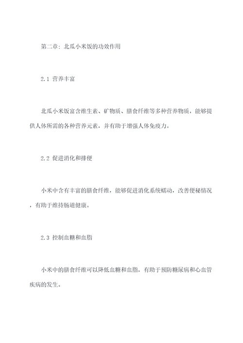 北瓜小米饭功效作用与禁忌