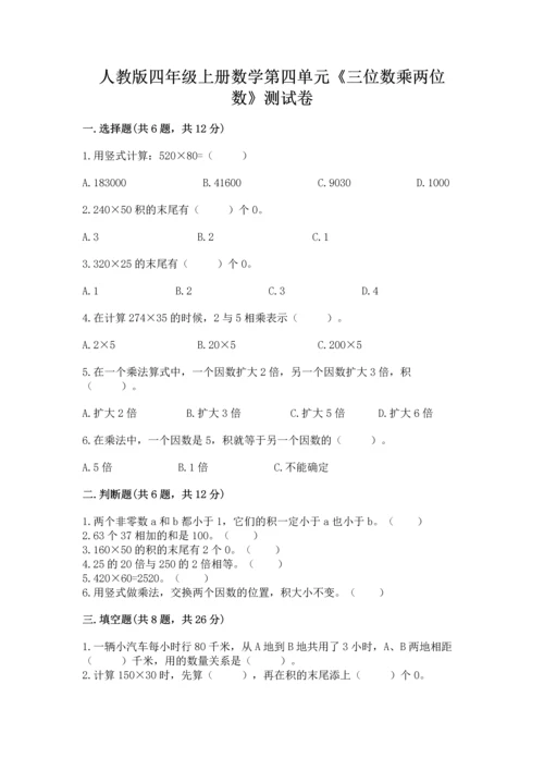 人教版四年级上册数学第四单元《三位数乘两位数》测试卷含解析答案.docx