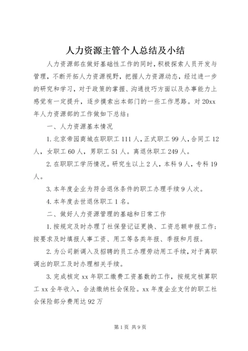 人力资源主管个人总结及小结.docx