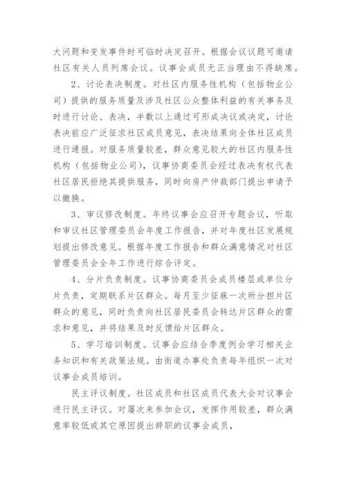 社区协商议事会议制度.docx