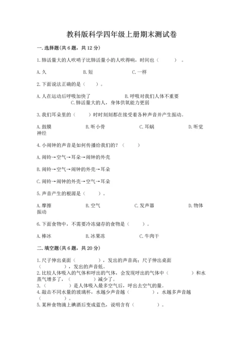 教科版科学四年级上册期末测试卷精品（能力提升）.docx