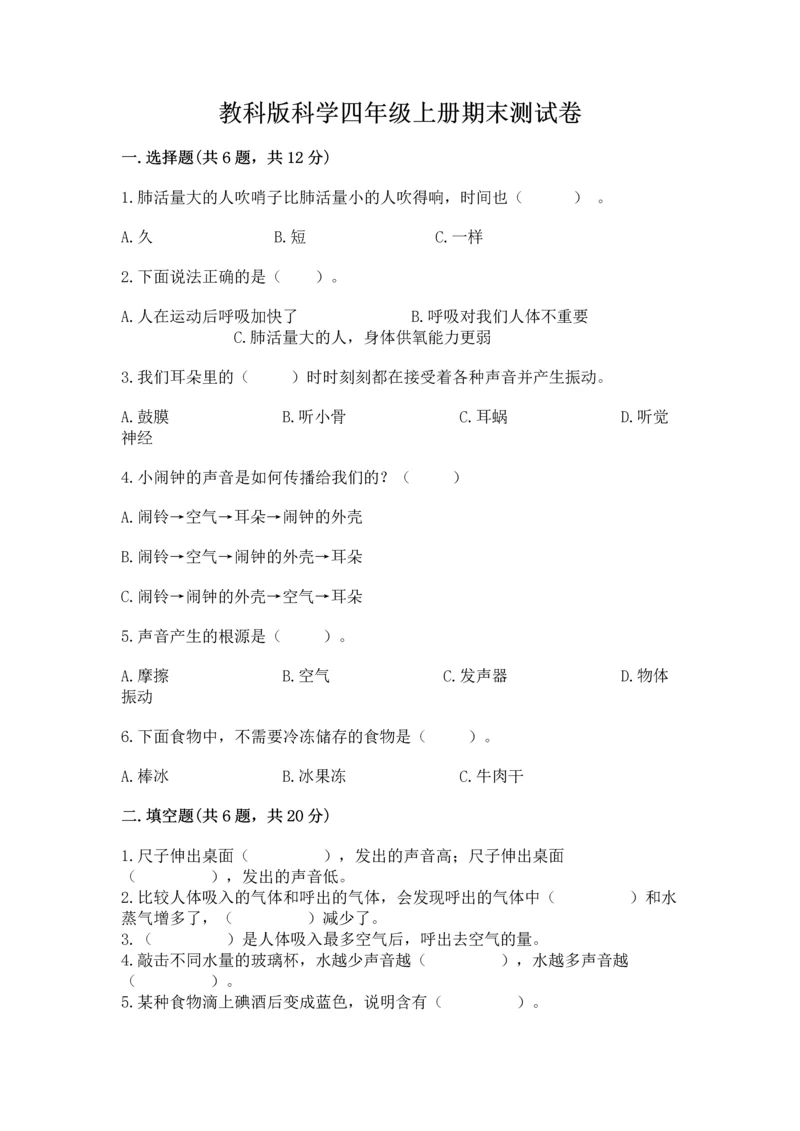 教科版科学四年级上册期末测试卷精品（能力提升）.docx