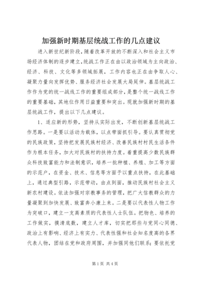 加强新时期基层统战工作的几点建议.docx