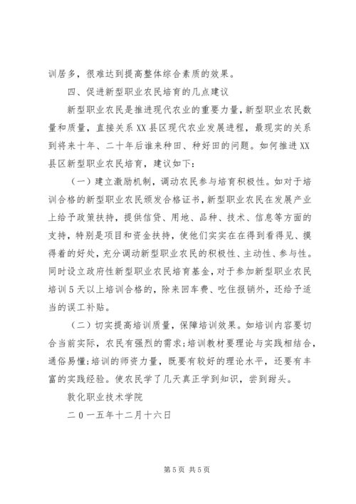 新型职业农民中等职业教育调研报告 (3).docx