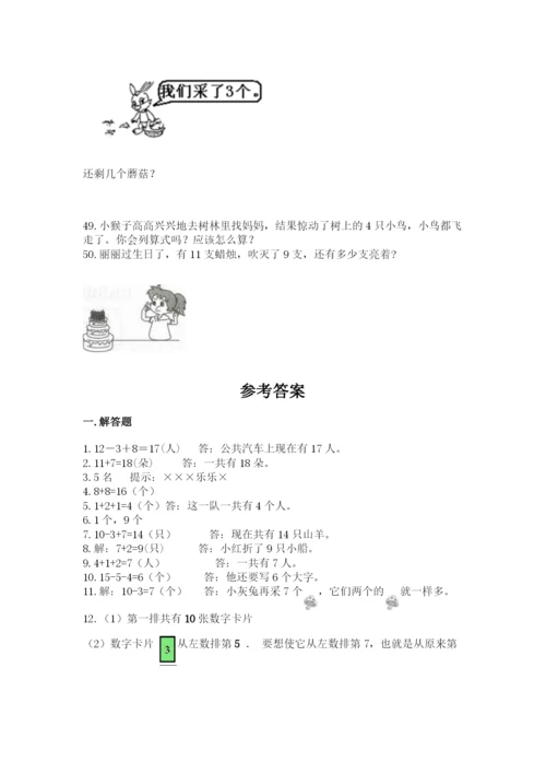 小学一年级上册数学解决问题50道及完整答案【典优】.docx