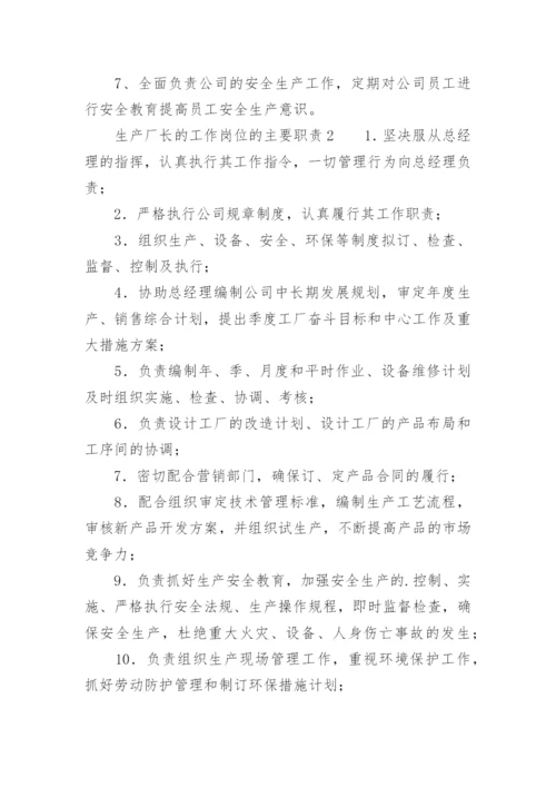 生产厂长的工作岗位的主要职责.docx