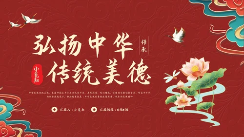 红色国潮弘扬中华传统美德PPT模板宣传PPT动态PPT中华中华传统美德传统美德