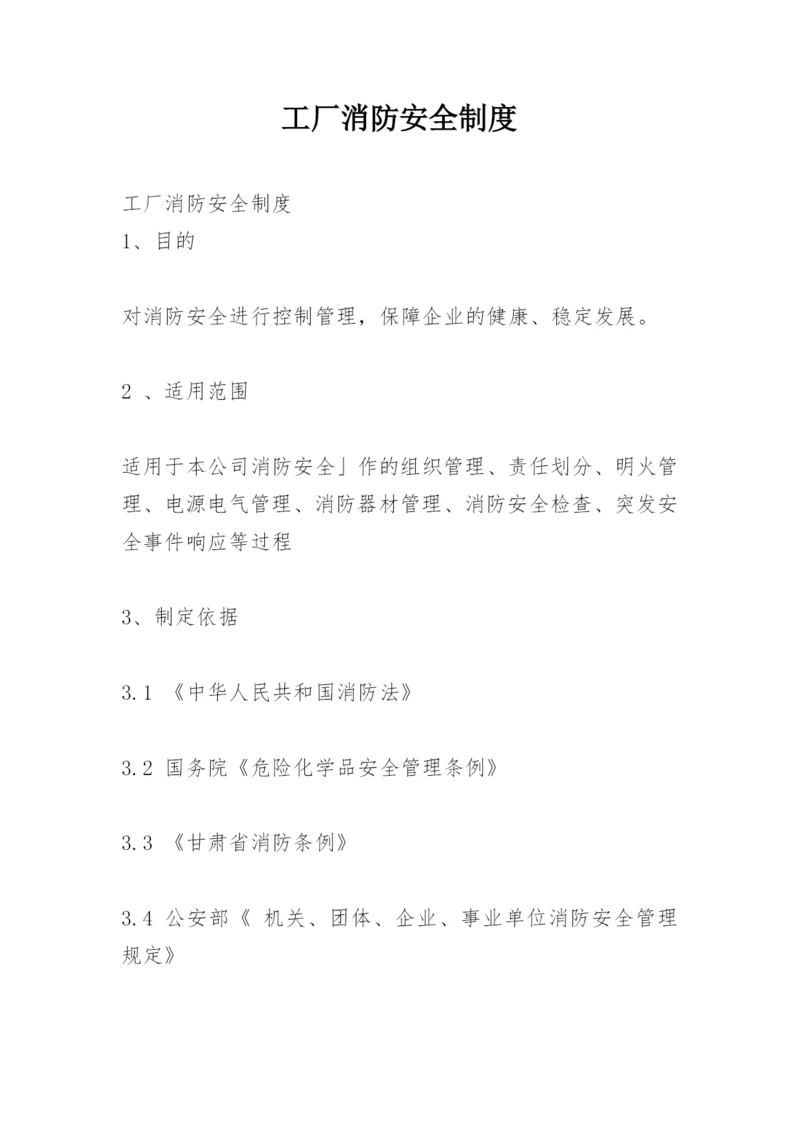 工厂消防安全制度.docx