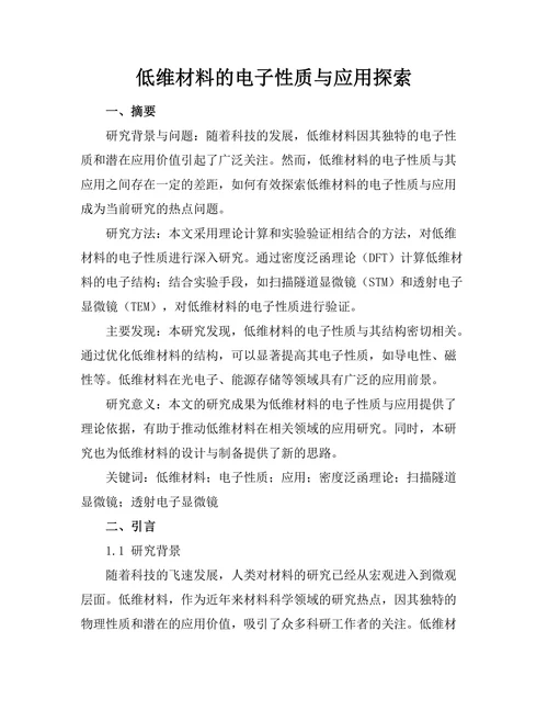 低维材料的电子性质与应用探索