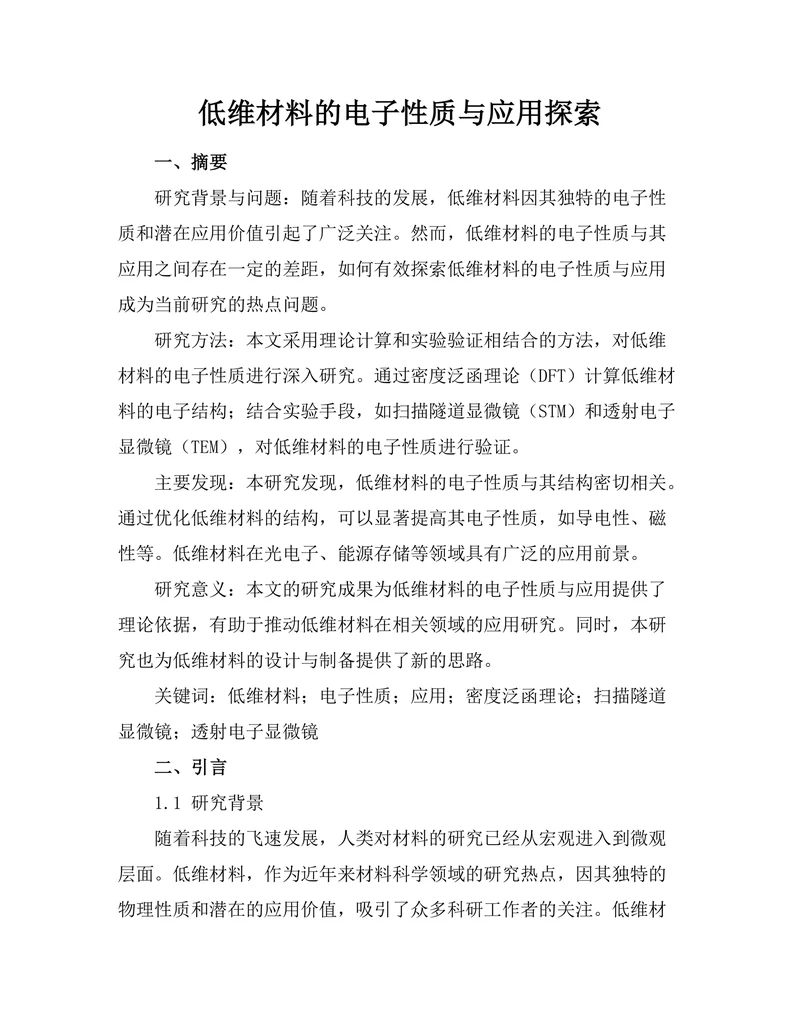 低维材料的电子性质与应用探索