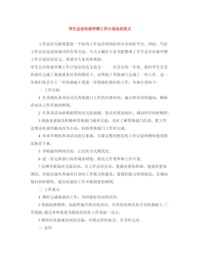 精编之学生会宣传部学期工作计划总结范文.docx