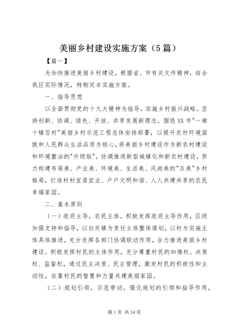 美丽乡村建设实施方案（5篇）.docx