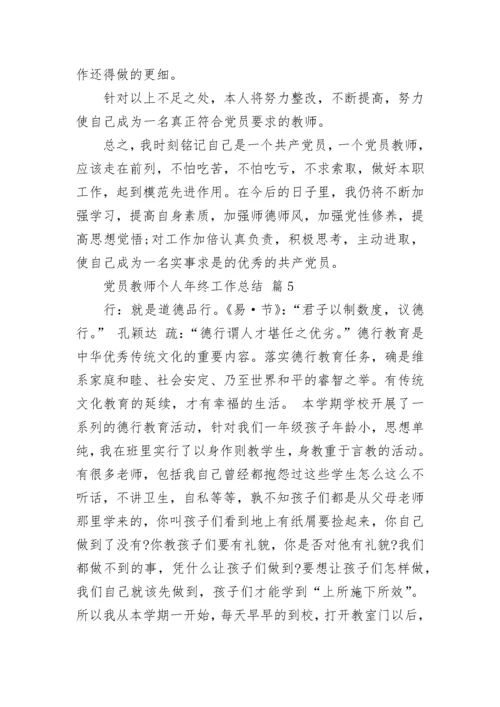 党员教师个人年终工作总结.docx