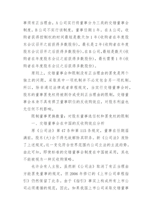 交错董事会的中国模式论文.docx