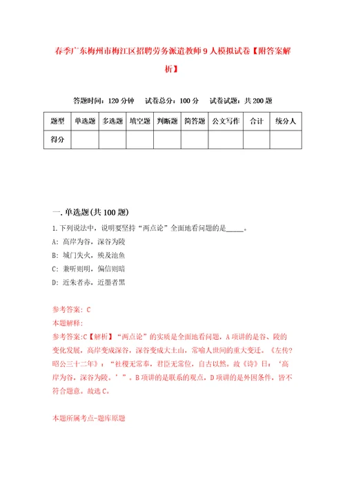 春季广东梅州市梅江区招聘劳务派遣教师9人模拟试卷附答案解析第2次