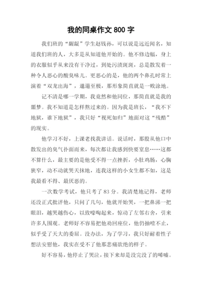 我的同桌作文800字-5.docx