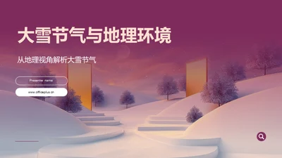 大雪节气与地理环境