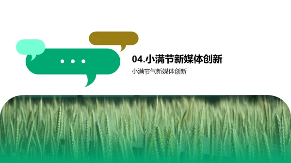 小满节气新媒传达艺术