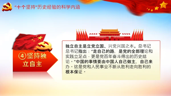 学习十个坚持意义价值内涵党支部党委PPT党课