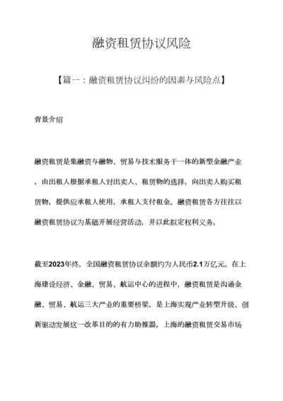 合同范本之融资租赁合同风险.docx