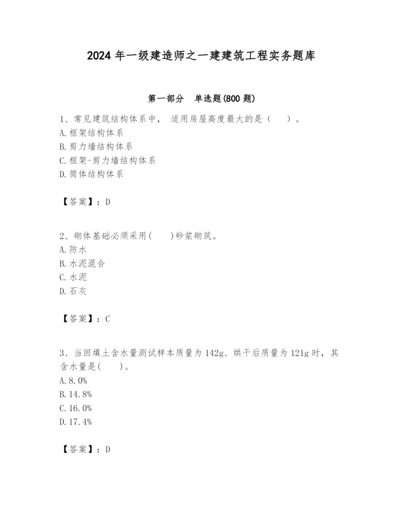 2024年一级建造师之一建建筑工程实务题库完整答案.docx