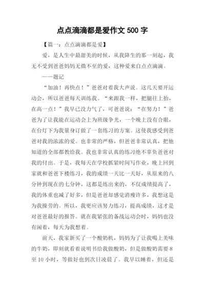 点点滴滴都是爱作文500字.docx