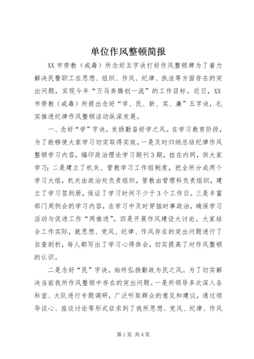 单位作风整顿简报_1 (2).docx