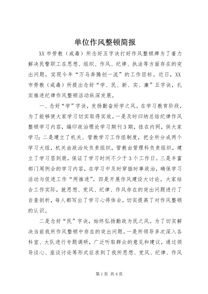 单位作风整顿简报_1 (2).docx