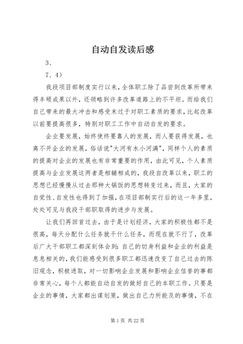 自动自发读后感 (5).docx