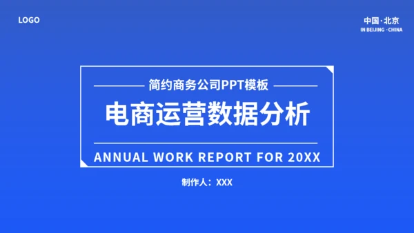 电商运营数据分析蓝色通用PPT模板
