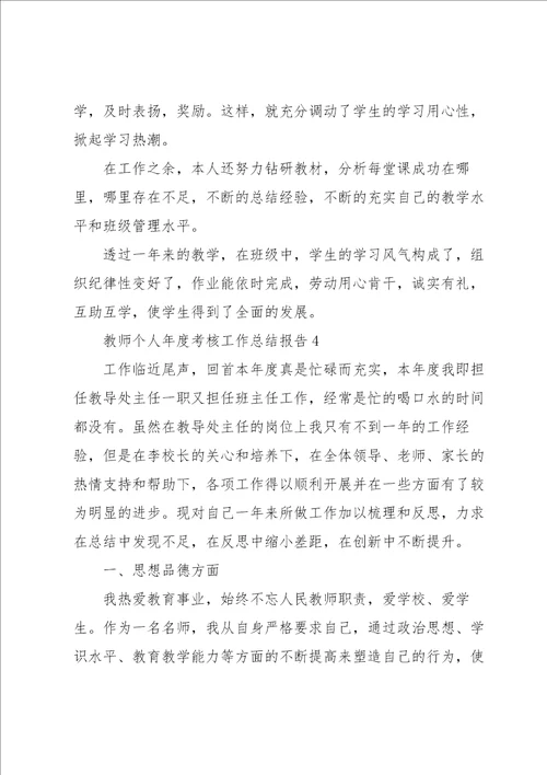 教师个人年度考核工作总结报告